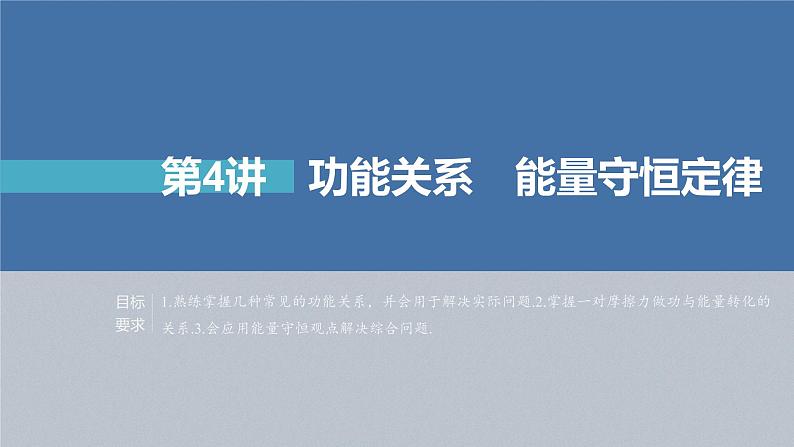 新高考物理一轮复习课件 第6章 第4讲 功能关系和能量守恒定律第4页