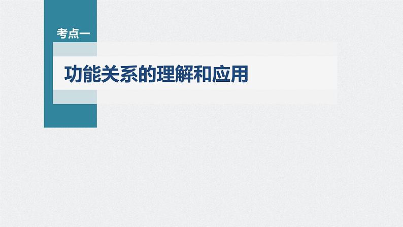 新高考物理一轮复习课件 第6章 第4讲 功能关系和能量守恒定律第6页