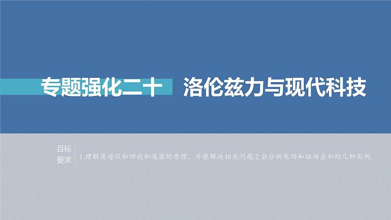 新高考物理一轮复习课件 第10章 专题强化20 洛伦兹力与现代科技04