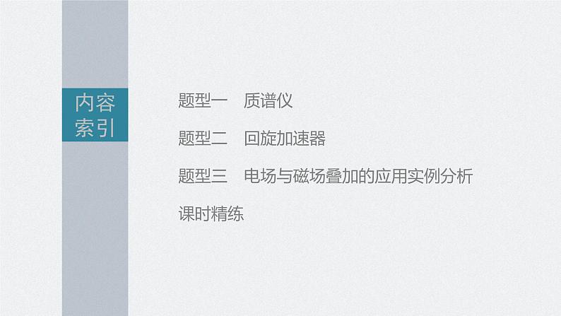 新高考物理一轮复习课件 第10章 专题强化20 洛伦兹力与现代科技05
