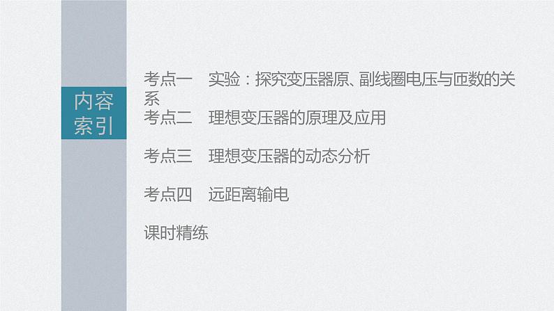 新高考物理一轮复习课件 第12章 第2讲 变压器和远距离输(实验:探究变压器原、副线圈电压与匝数的关系)05