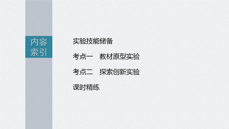 新高考物理一轮复习课件 第14章 实验13 测量玻璃的折射率第5页