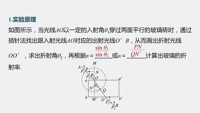 新高考物理一轮复习课件 第14章 实验13 测量玻璃的折射率第7页