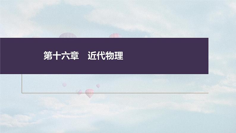 新高考物理一轮复习课件 第16章 第1讲 原子结构和波粒2象性03