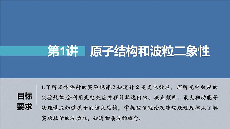 新高考物理一轮复习课件 第16章 第1讲 原子结构和波粒2象性05