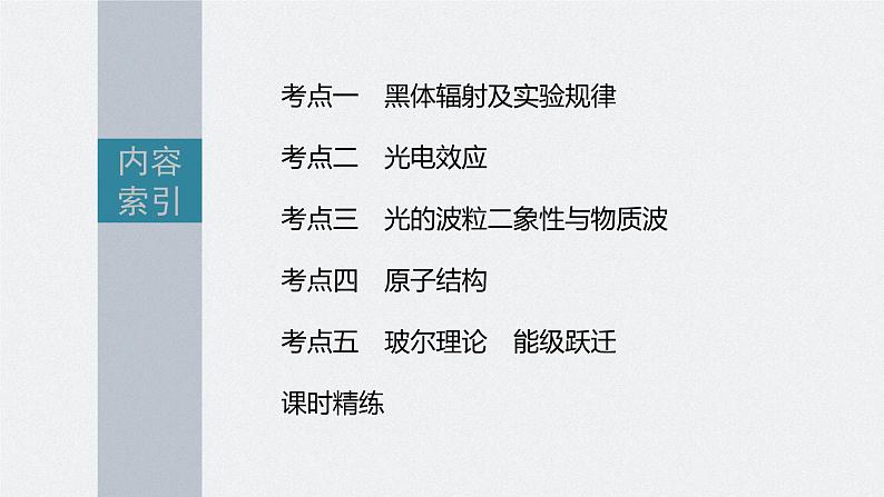 新高考物理一轮复习课件 第16章 第1讲 原子结构和波粒2象性06