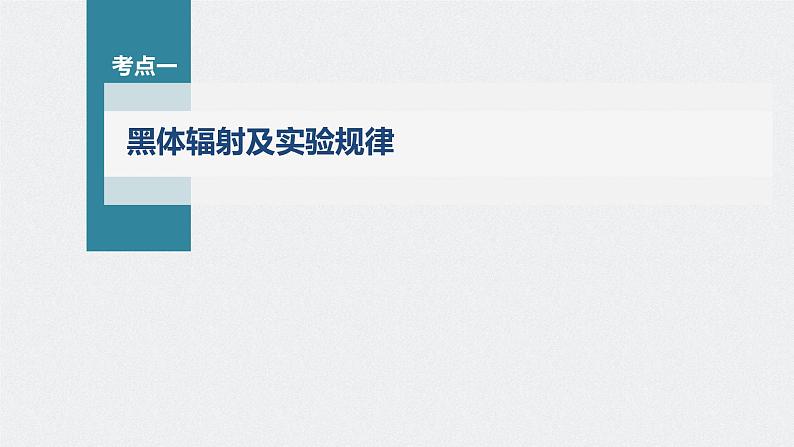 新高考物理一轮复习课件 第16章 第1讲 原子结构和波粒2象性07