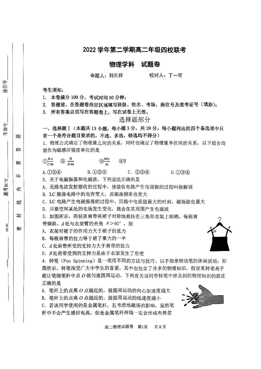 2022-2023学年浙江省杭州市四校高二下学期3月联考试题 物理 PDF版 (1)