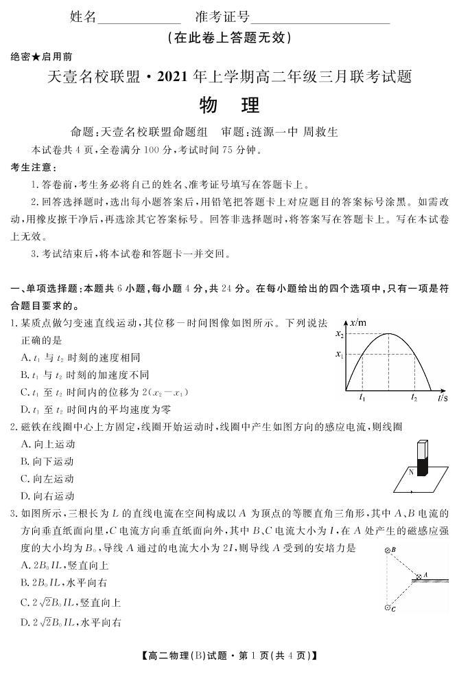 2020-2021学年湖南省天壹名校联盟高二下学期3月联考试题 物理（B卷） PDF版01