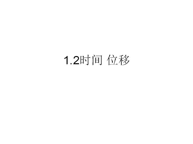 1.2 时间 位移课件PPT01