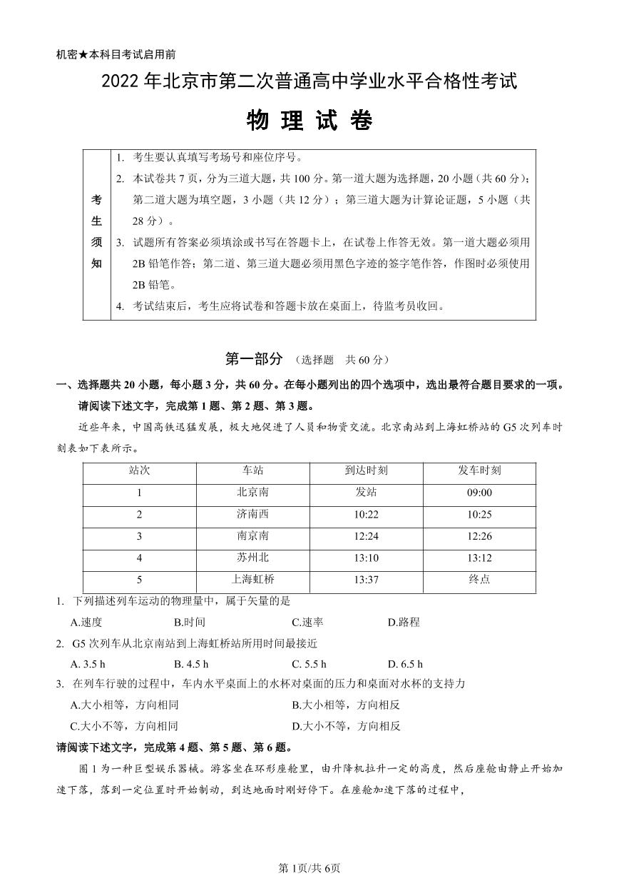 2022年北京第二次普通高中学业水平合格性考试物理试题及答案