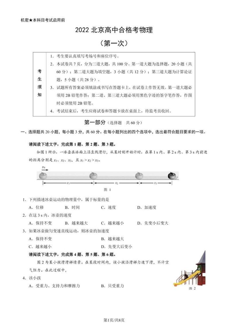 2022年北京第一次普通高中学业水平合格性考试物理试题及答案01