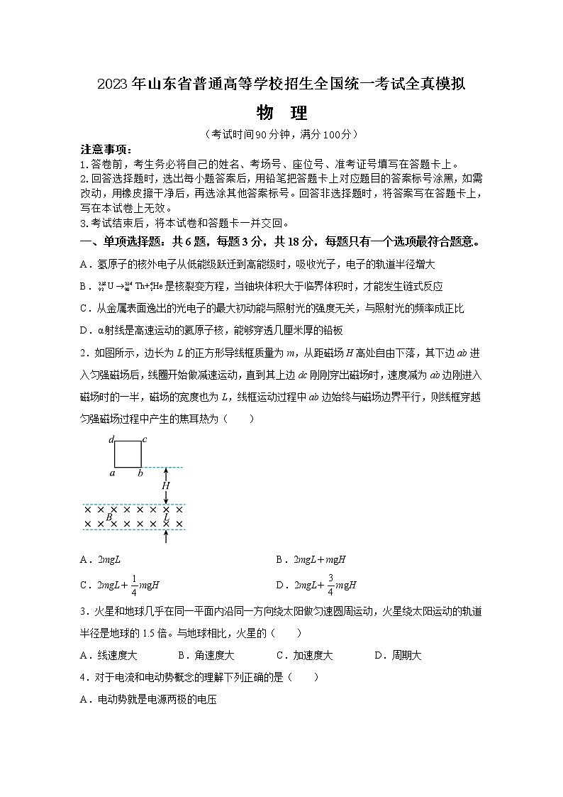 2023年山东省普通高等学校招生全国统一考试全真模拟物理试卷(Word版附答案)第1页