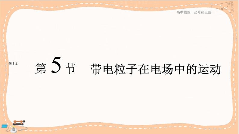 第十章静电场中的能量第5节带电粒子在电场中的运动(课件PPT)第1页