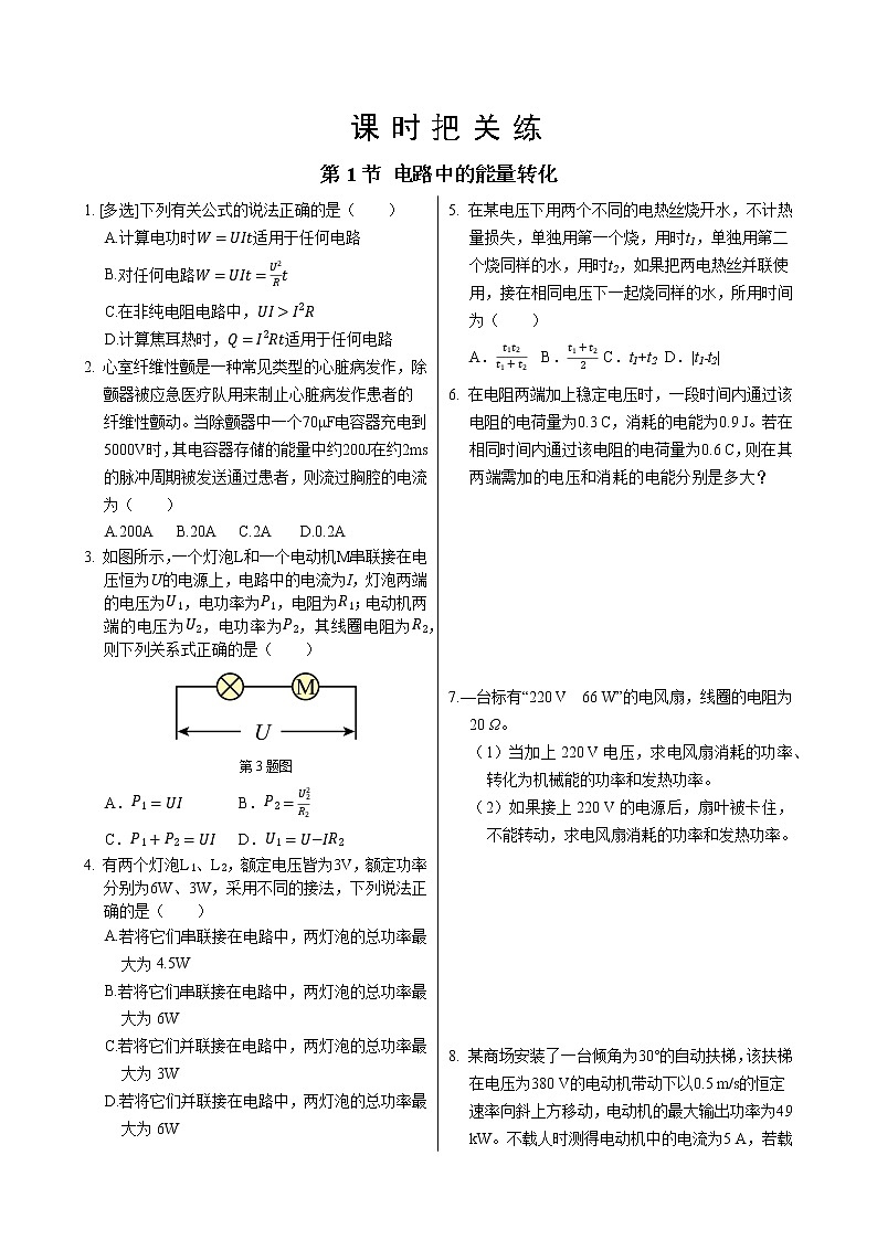 第十二章第1节电路中的能量转化(同步练习含答案)第1页