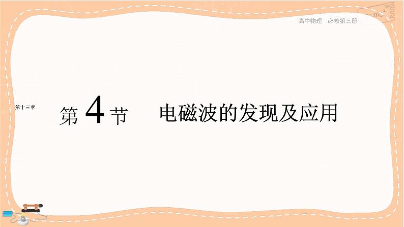 人教版高中物理必修第三册·13.4《电磁波的发现及应用》课件+练习(含答案)01