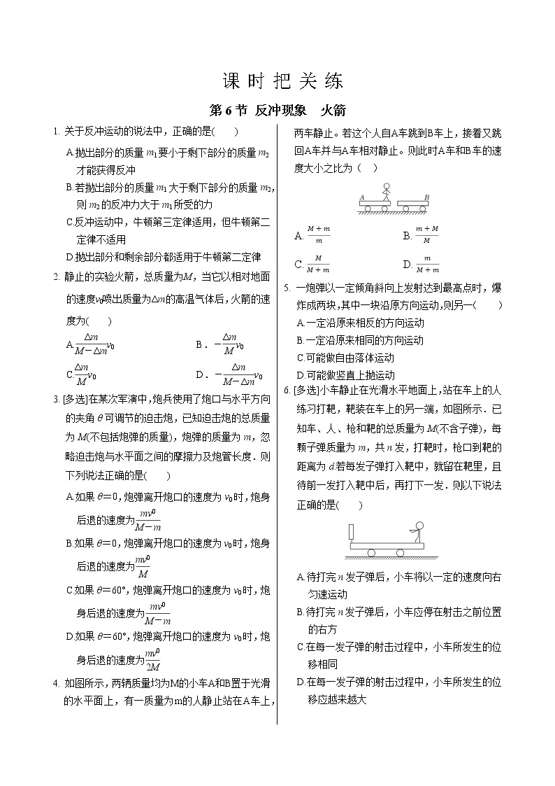 人教版高中物理选择性必修第一册·1.6《反冲现象 火箭》课件PPT+练习（含答案）01