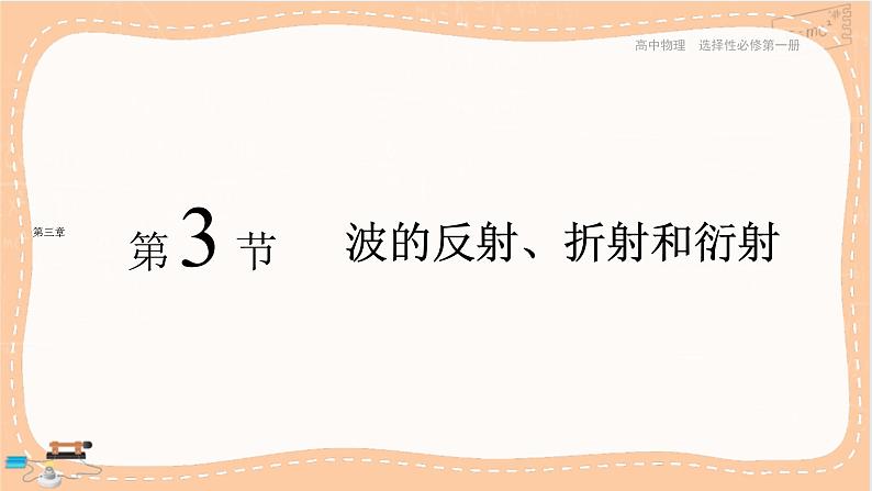 第三章机械波第3节波的反射、折射和衍射(课件PPT)第1页