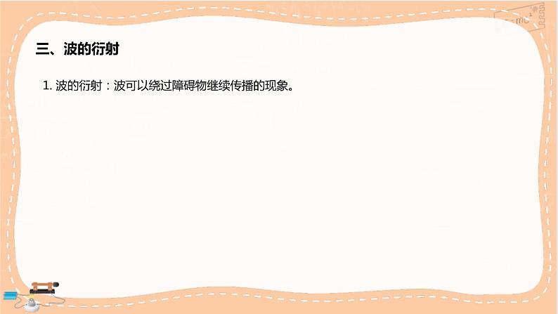 第三章机械波第3节波的反射、折射和衍射(课件PPT)第7页