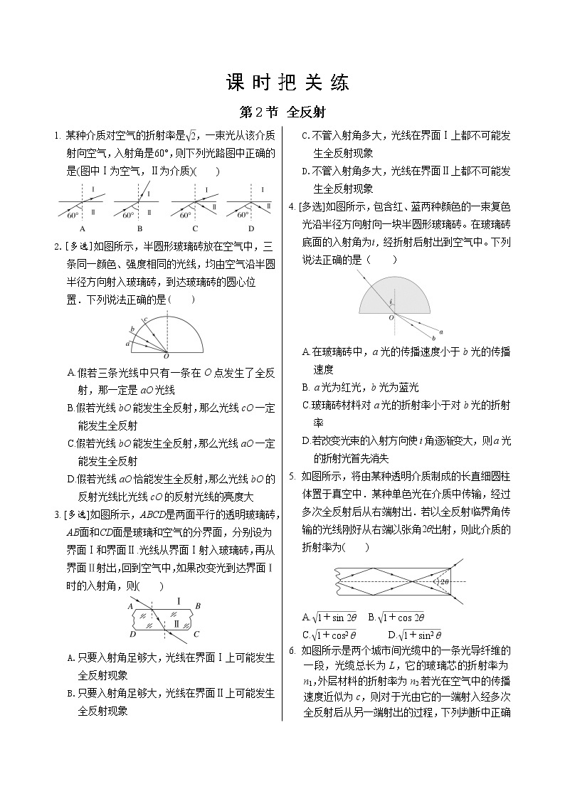 人教版高中物理选择性必修第一册·4.2《全反射》课件PPT+练习（含答案）01