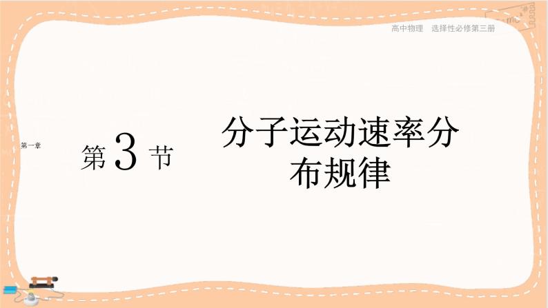 人教版高中物理选择性必修第三册·1.3《分子运动速率分布规律》课件+练习（含答案）01