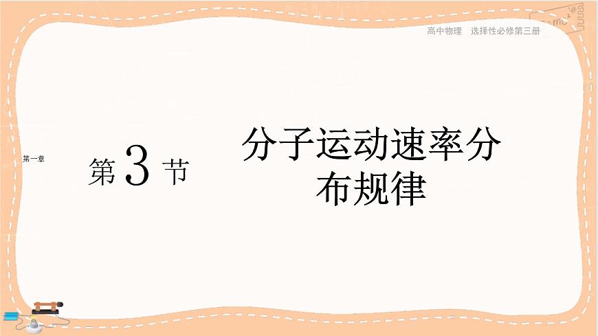 第一章分子動(dòng)理論第3節(jié)分子運(yùn)動(dòng)速率分布規(guī)律（課件PPT）第1頁(yè)