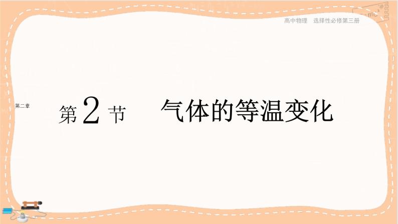 人教版高中物理选择性必修第三册·2.2《气体的等温变化》课件+练习（含答案）01