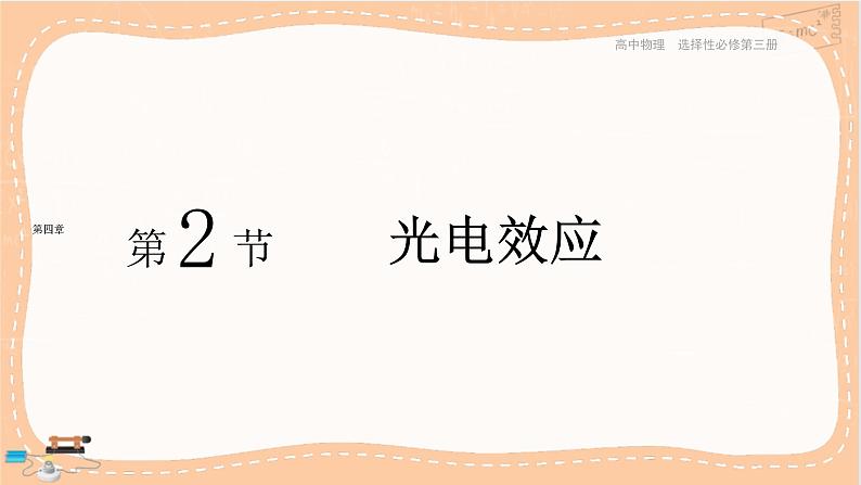 第四章原子结构和波粒二象性第2节光电效应(课件PPT)第1页