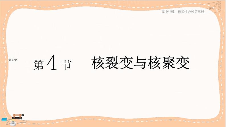 第五章原子核第4节核裂变与核聚变(课件PPT)第1页