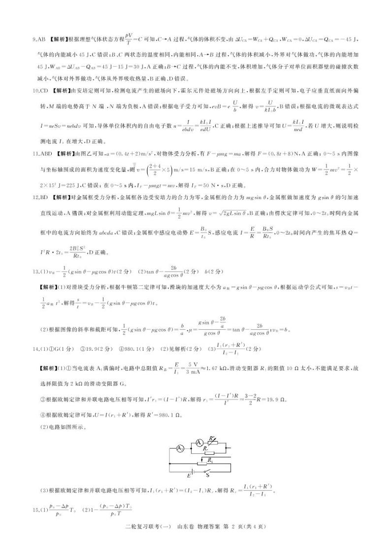 百师联盟丨山东省2023届高三二轮复习联考（一）物理试题及答案02