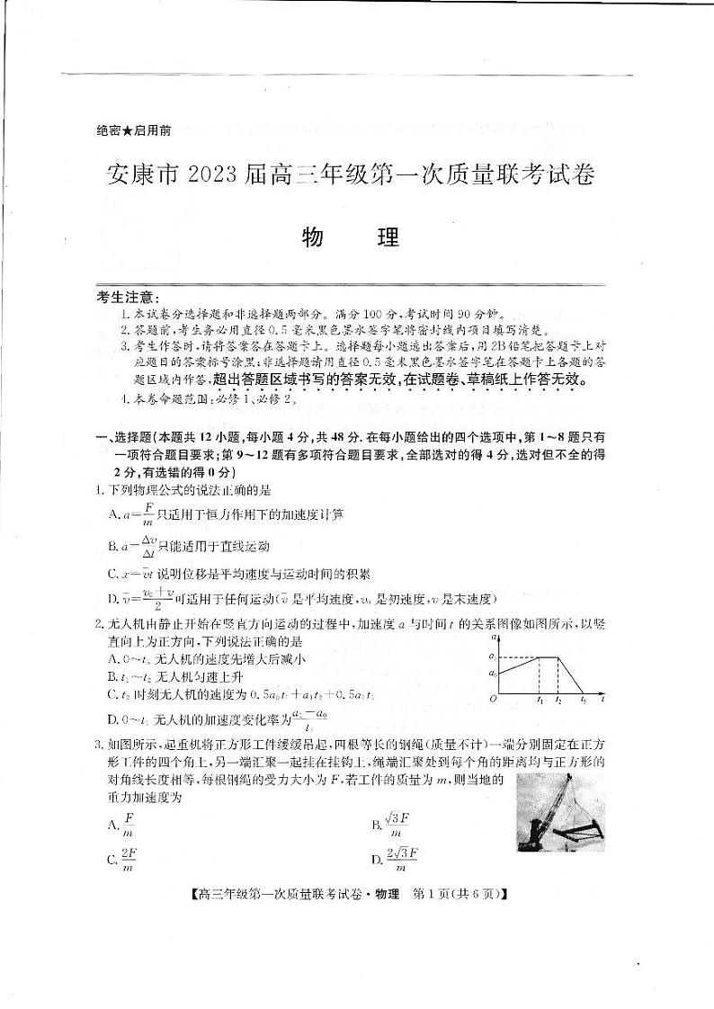 2022-2023学年陕西省安康市高三上学期第一次质量联考试题(月考)物理PDF版含答案01