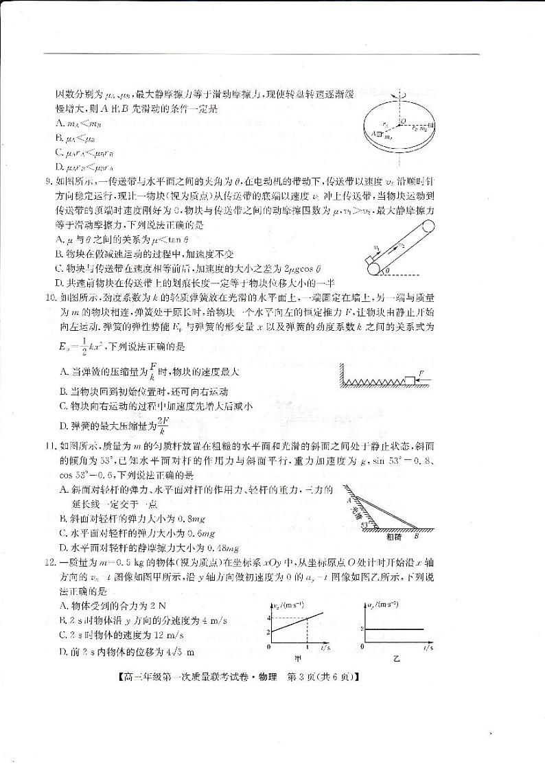 2022-2023学年陕西省安康市高三上学期第一次质量联考试题(月考)物理PDF版含答案03