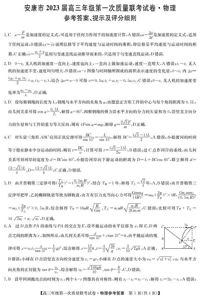 2022-2023学年陕西省安康市高三上学期第一次质量联考试题(月考)物理PDF版含答案01