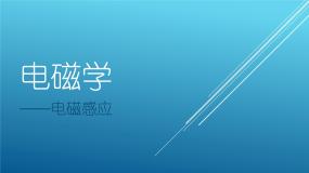 高中物理鲁科版 (2019)选择性必修 第二册第4章 电磁波第1节 电磁波的产生课文配套课件ppt