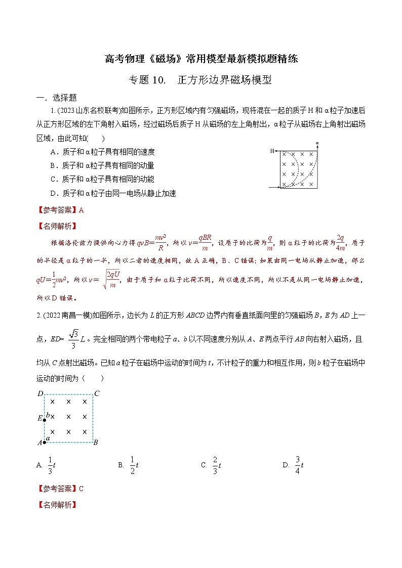 专题10 正方形边界磁场模型-高考物理磁场常用模型最新模拟题精练01