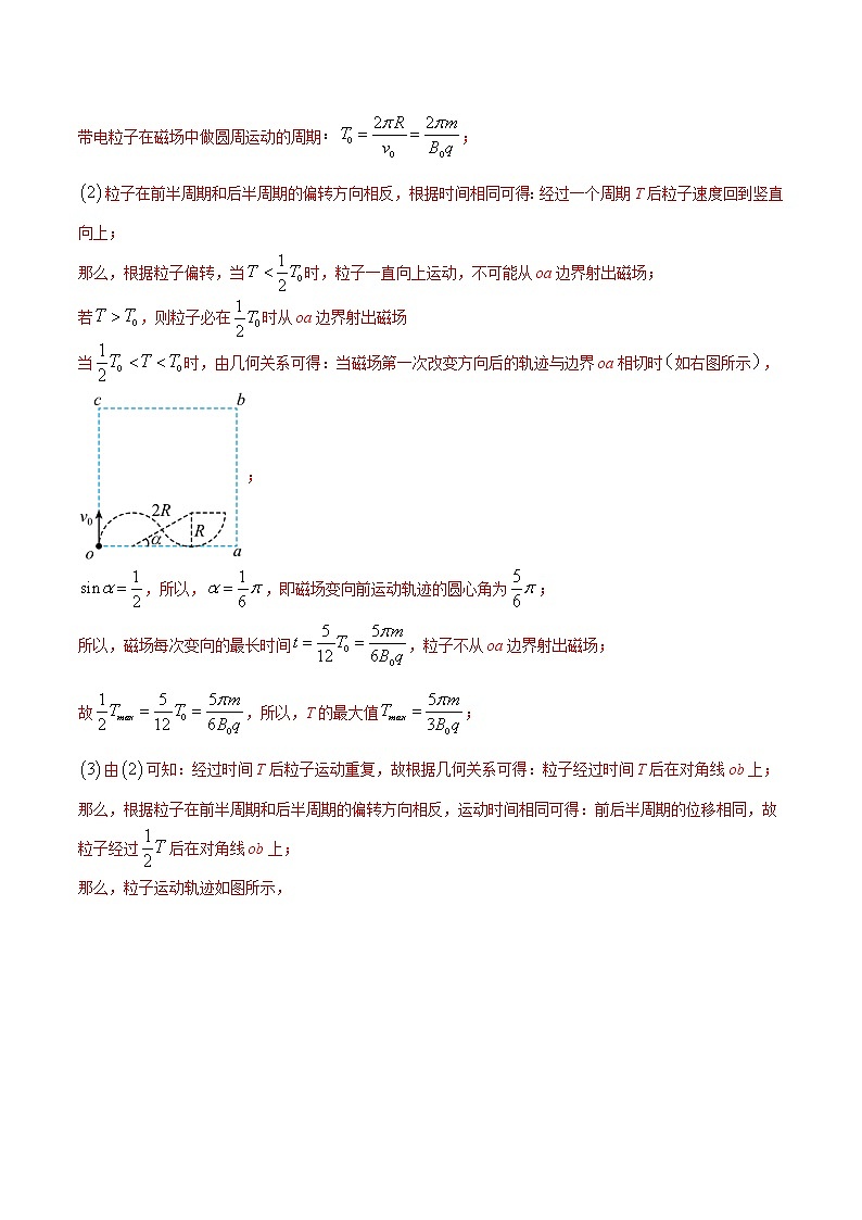 专题15. 带电粒子在交变磁场中运动模型(解析版)第2页