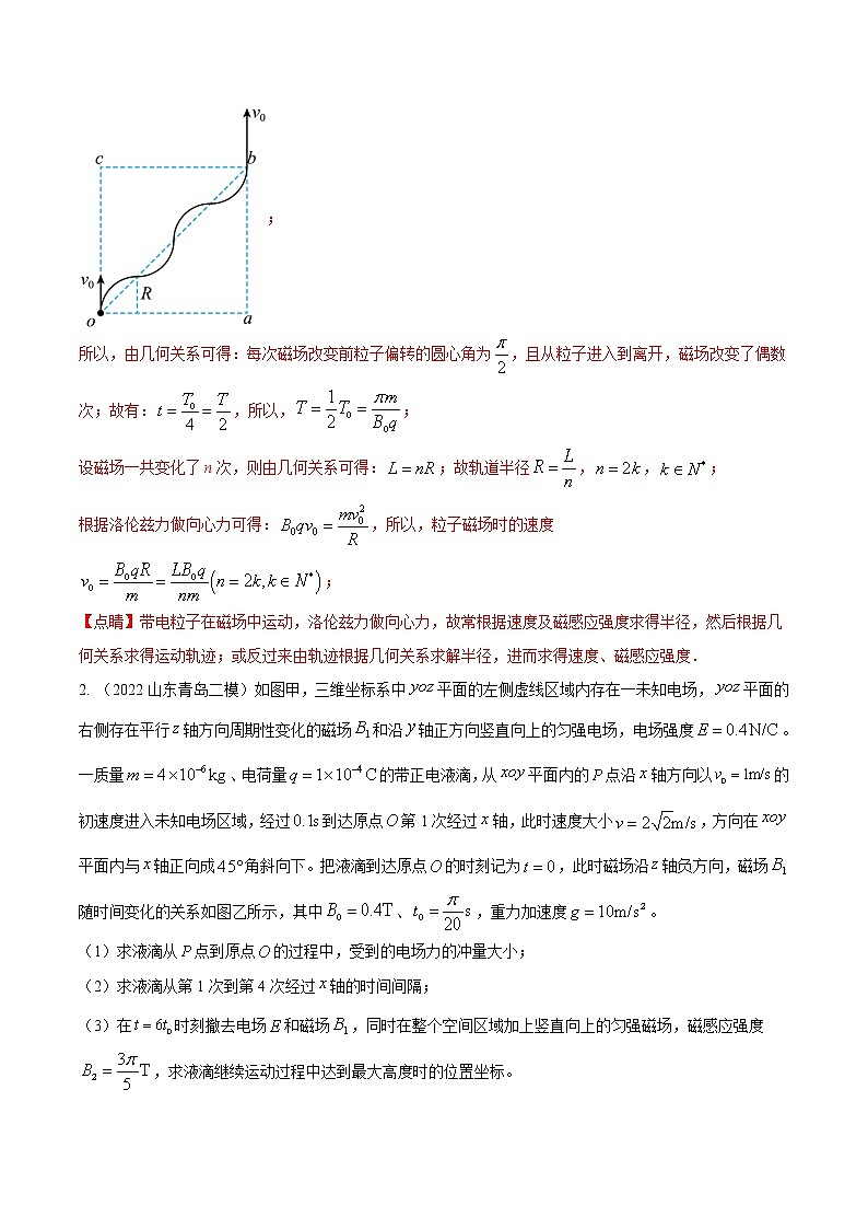 专题15. 带电粒子在交变磁场中运动模型(解析版)第3页