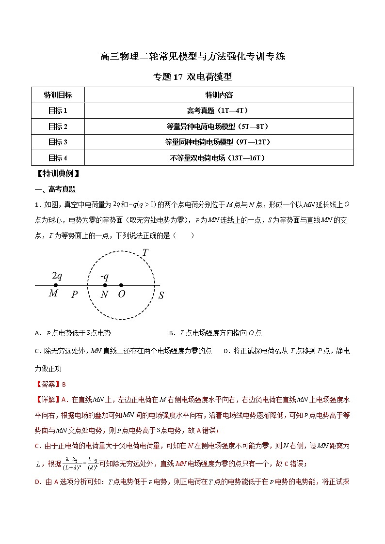 专题17 双电荷模型-高三物理二轮常见模型与方法强化专训专练01