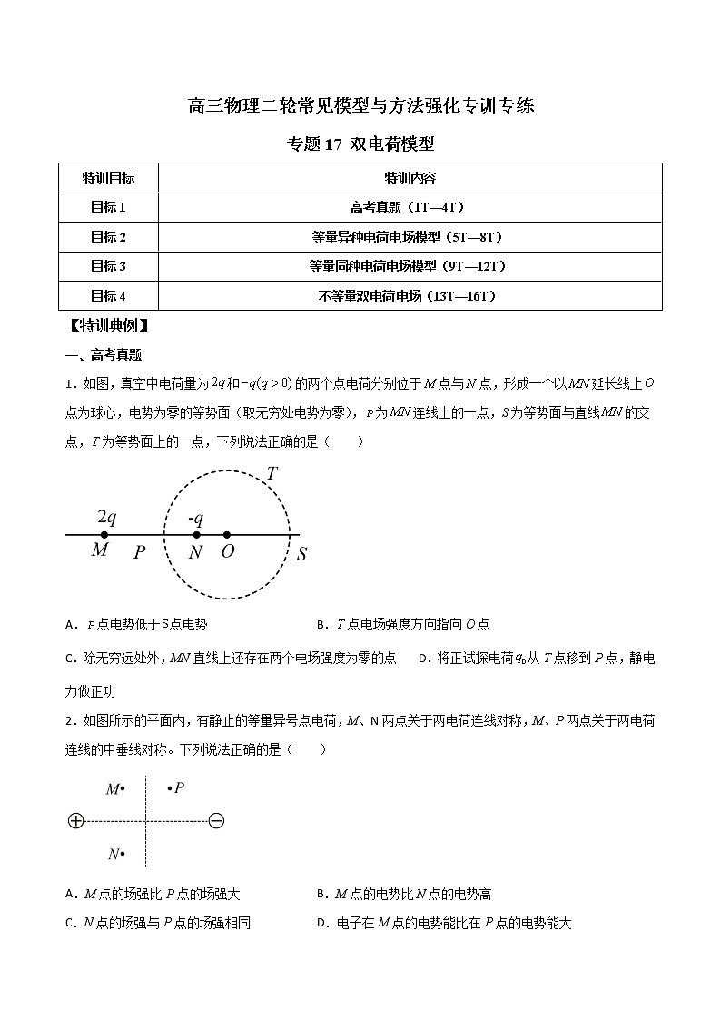 专题17 双电荷模型-高三物理二轮常见模型与方法强化专训专练01