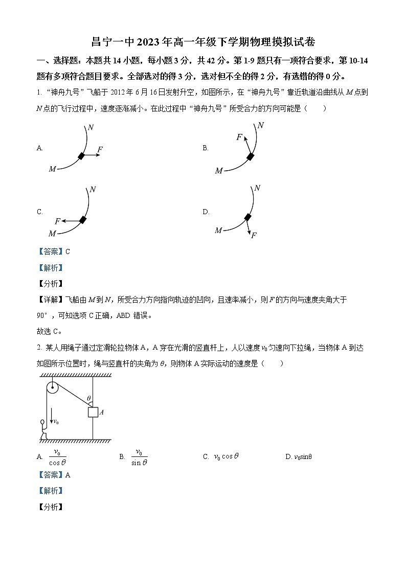 精品解析:云南省保山市昌宁县第一中学2022-2023学年高一下学期模拟考试物理试题(解析版)第1页