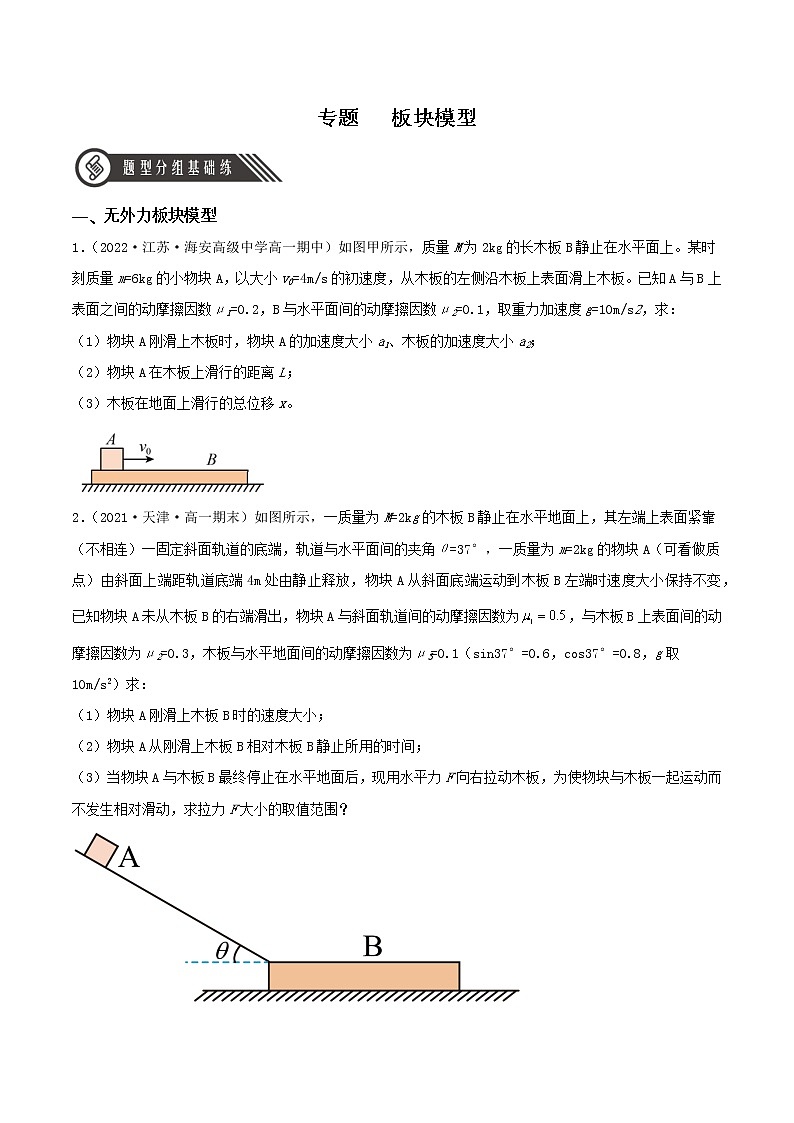 专题3 板块模型(分层练习)(原卷版)第1页