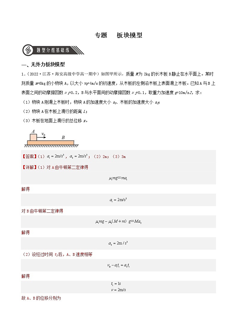 专题3 板块模型(分层练习)(解析版)第1页