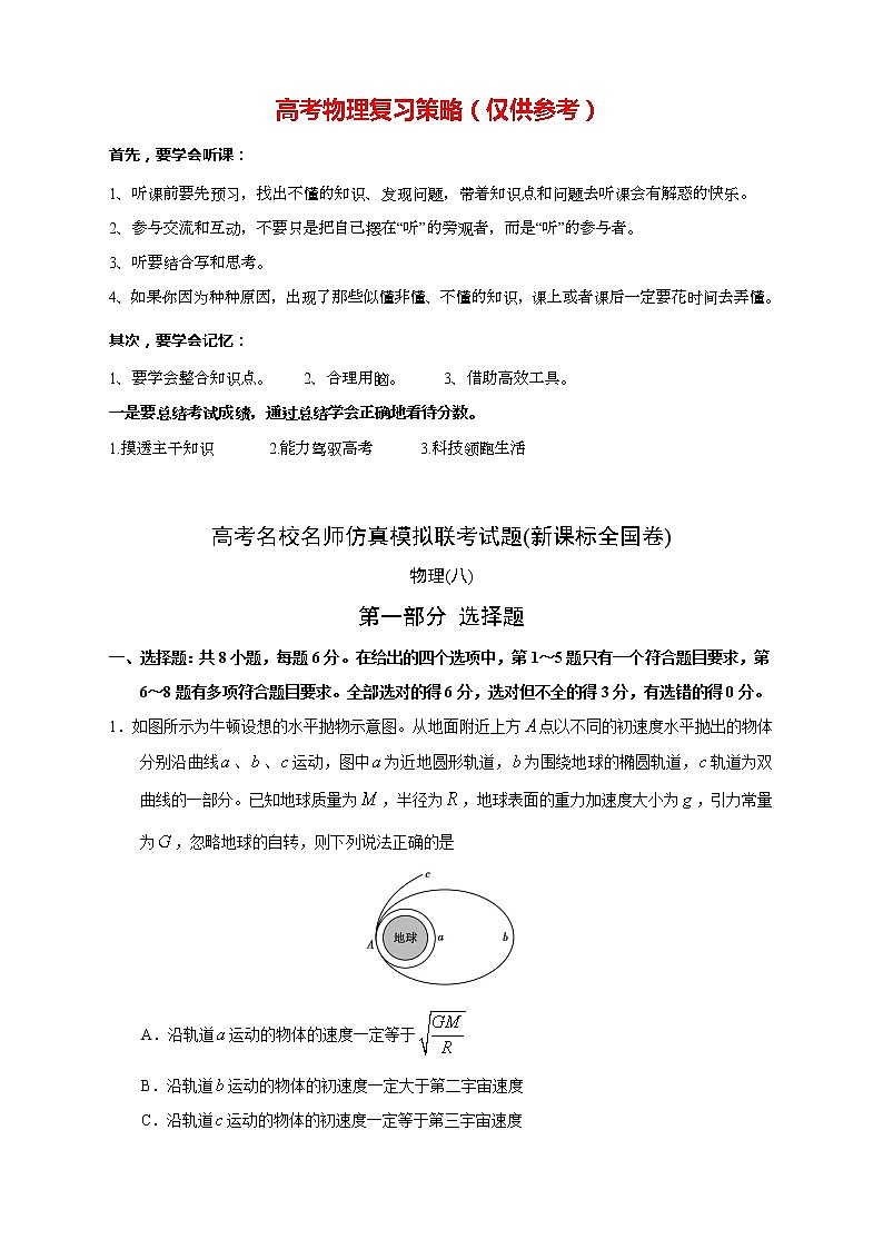 【高考物理模拟】名校名师仿真模拟联考试题(新课标全国卷)(08)01