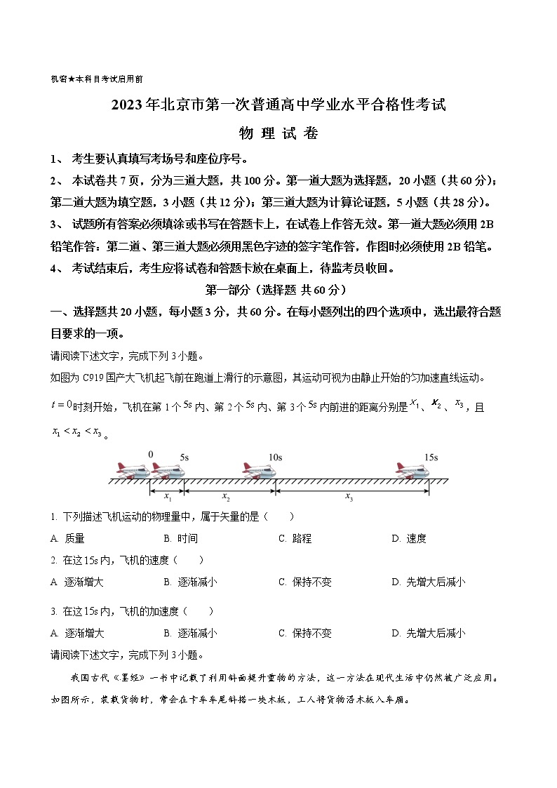 2023年北京市第一次普通高中学业水平合格性考试物理试题01