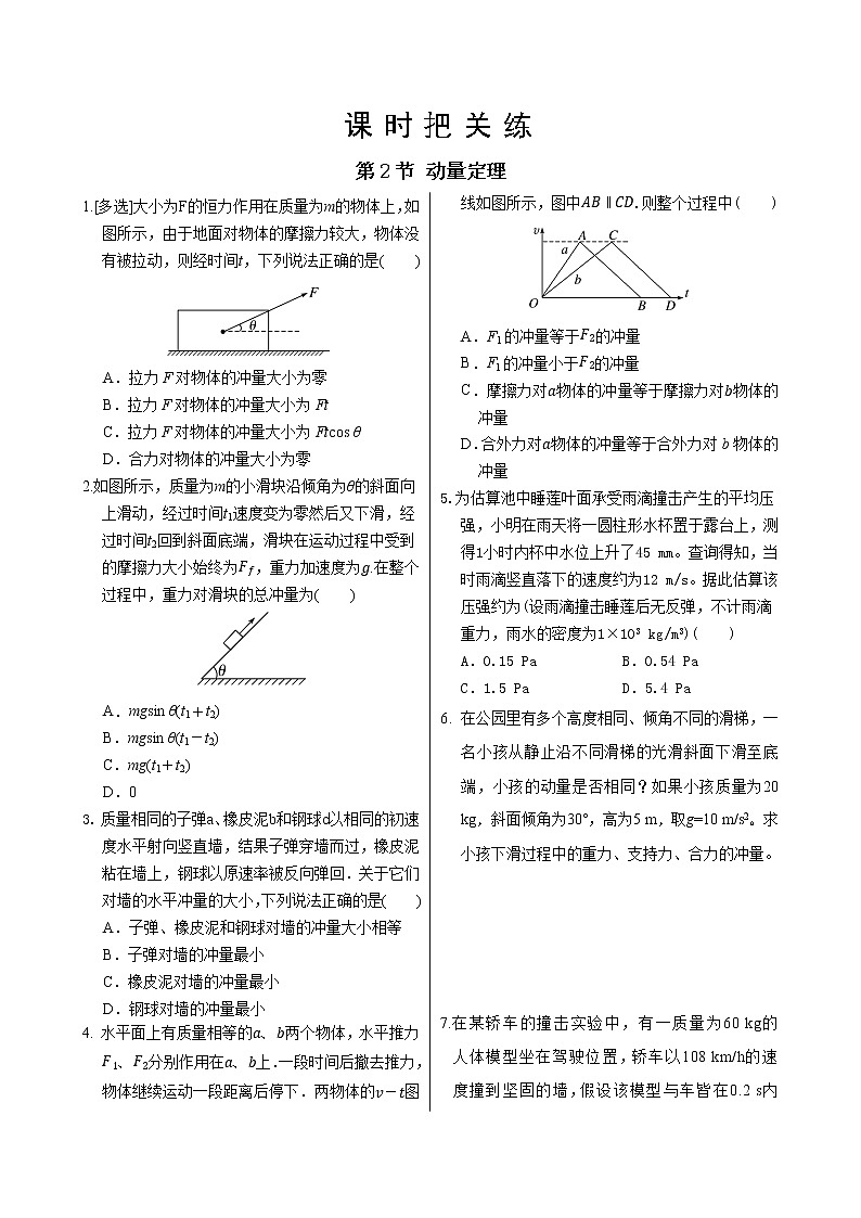 教科版高中物理选择性必修第一册·第1章第2节 动量定理(同步练习含答案)01
