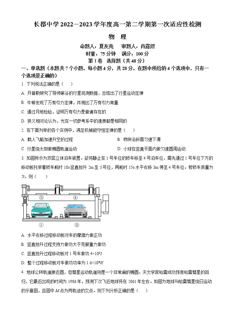 2023长沙长郡中学高一下学期第一次适应性检测物理试题含解析01