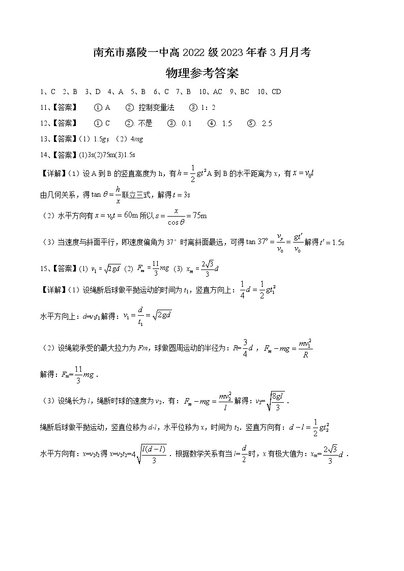 2023南充嘉陵一中高一下学期3月月考试题物理含答案01