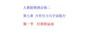 高中物理沪科版（2020）必修第二册第一节 行星的运动教课ppt课件