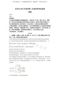 2023届湖南省永州市高三第二次适应性考试（二模）物理试题