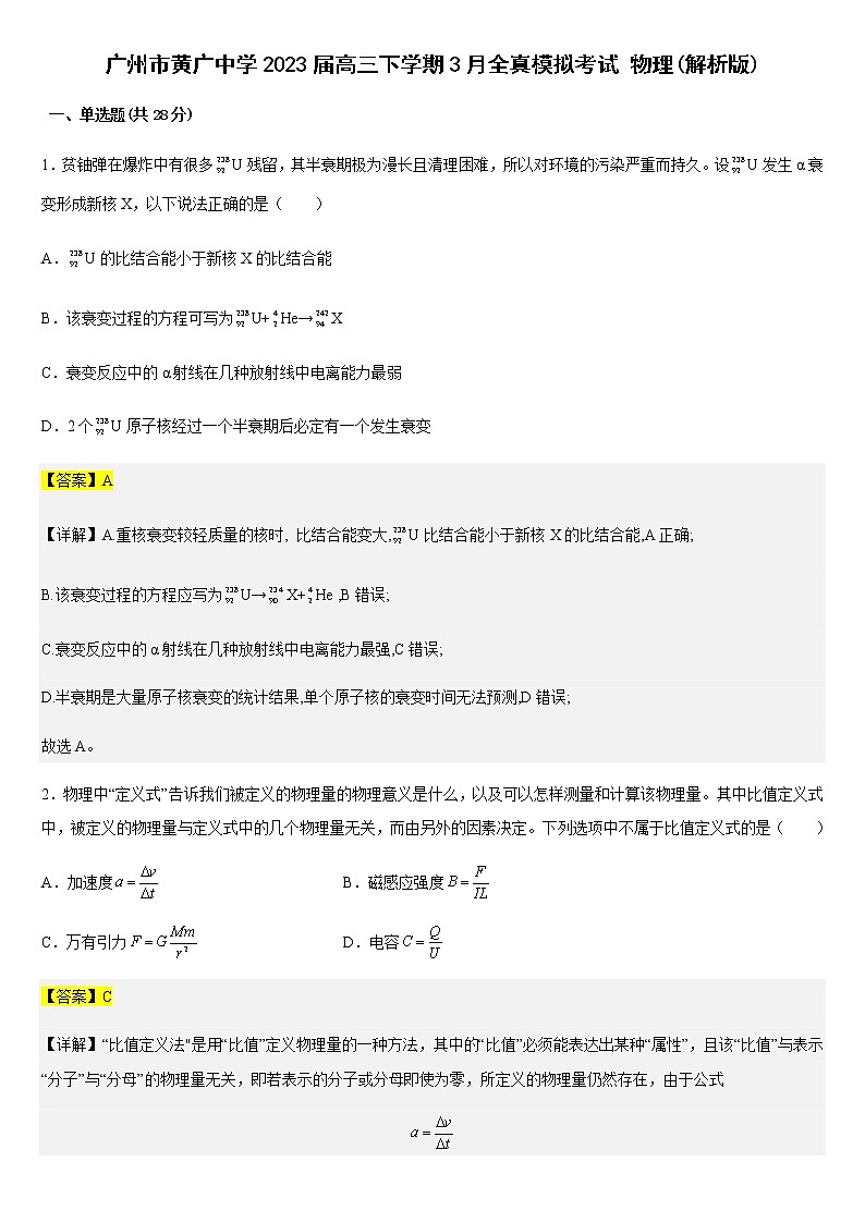广州市黄广中学2023届高三下学期3月全真模拟考试 物理(含解析)第1页